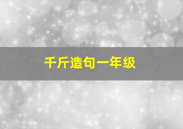 千斤造句一年级