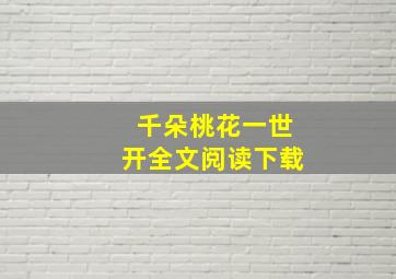 千朵桃花一世开全文阅读下载