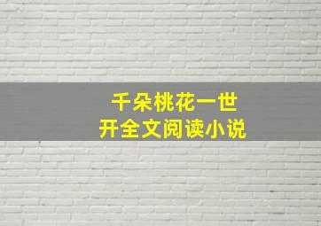 千朵桃花一世开全文阅读小说