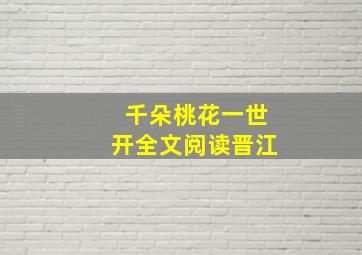 千朵桃花一世开全文阅读晋江