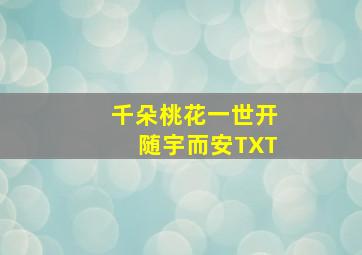 千朵桃花一世开随宇而安TXT