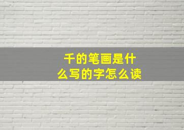 千的笔画是什么写的字怎么读