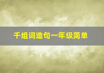 千组词造句一年级简单