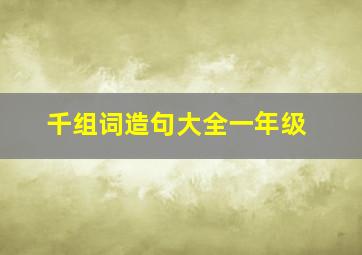 千组词造句大全一年级