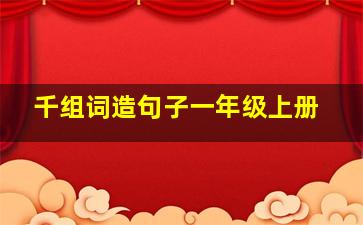 千组词造句子一年级上册