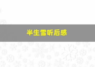 半生雪听后感