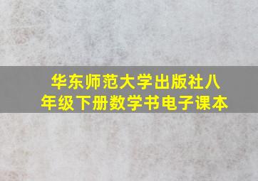 华东师范大学出版社八年级下册数学书电子课本