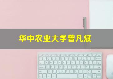 华中农业大学曾凡斌