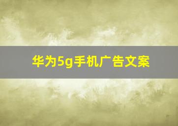 华为5g手机广告文案