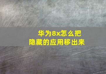 华为8x怎么把隐藏的应用移出来