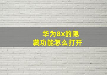 华为8x的隐藏功能怎么打开