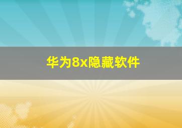 华为8x隐藏软件