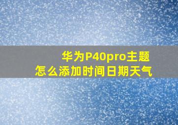 华为P40pro主题怎么添加时间日期天气