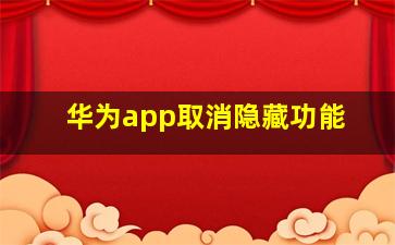 华为app取消隐藏功能