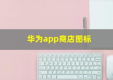 华为app商店图标