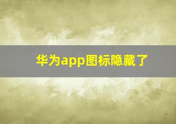 华为app图标隐藏了