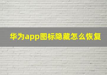 华为app图标隐藏怎么恢复