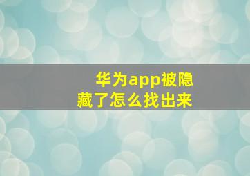 华为app被隐藏了怎么找出来