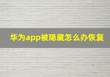 华为app被隐藏怎么办恢复