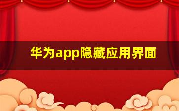 华为app隐藏应用界面