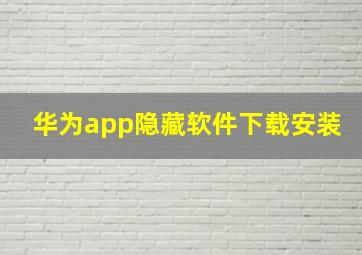 华为app隐藏软件下载安装