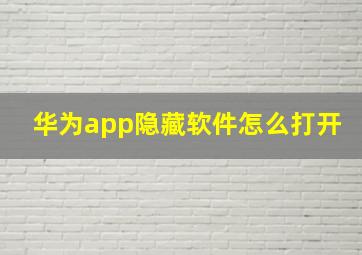 华为app隐藏软件怎么打开