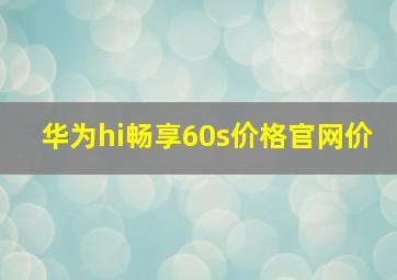 华为hi畅享60s价格官网价