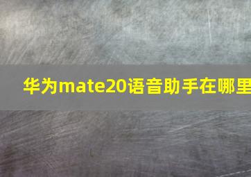 华为mate20语音助手在哪里