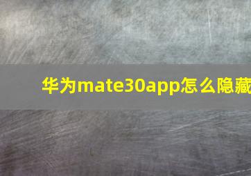 华为mate30app怎么隐藏