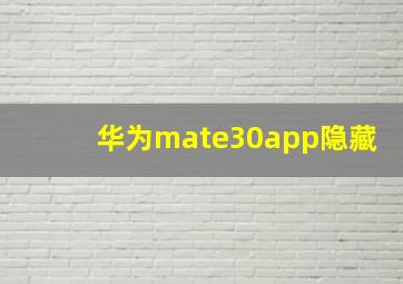 华为mate30app隐藏