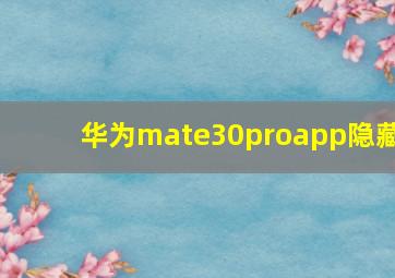 华为mate30proapp隐藏