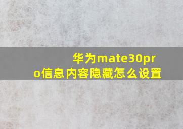 华为mate30pro信息内容隐藏怎么设置