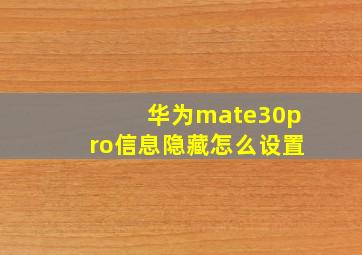 华为mate30pro信息隐藏怎么设置