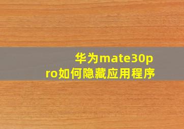 华为mate30pro如何隐藏应用程序