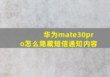 华为mate30pro怎么隐藏短信通知内容