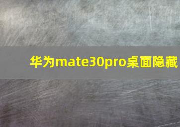 华为mate30pro桌面隐藏