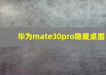 华为mate30pro隐藏桌面