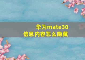 华为mate30信息内容怎么隐藏