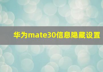 华为mate30信息隐藏设置