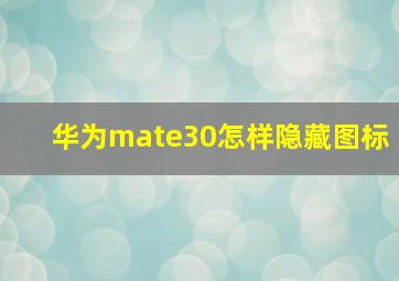 华为mate30怎样隐藏图标