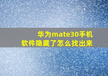 华为mate30手机软件隐藏了怎么找出来