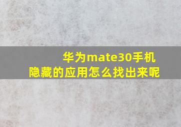 华为mate30手机隐藏的应用怎么找出来呢