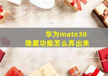 华为mate30隐藏功能怎么弄出来