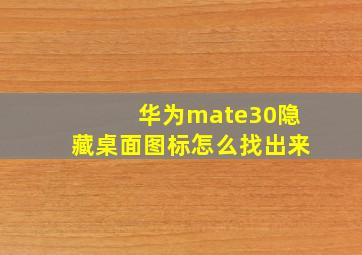 华为mate30隐藏桌面图标怎么找出来