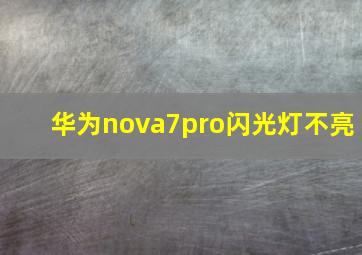 华为nova7pro闪光灯不亮