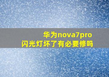 华为nova7pro闪光灯坏了有必要修吗