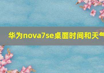 华为nova7se桌面时间和天气