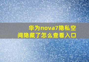 华为nova7隐私空间隐藏了怎么查看入口