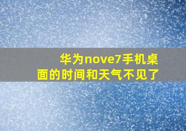 华为nove7手机桌面的时间和天气不见了