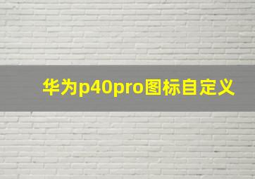 华为p40pro图标自定义